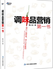 调味品营销第一书