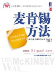 麦肯锡三部曲1：麦肯锡方法