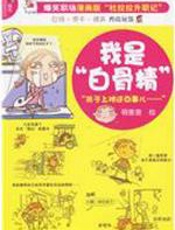 我是“白骨精”（漫画版“杜拉拉升职记”） - 萌查查