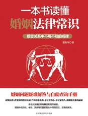 一本书读懂婚姻法律常识