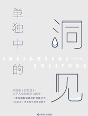 单独中的洞见（中国版《沉思录》：关于人生的洞见与思考。一本写满智慧箴言的哲理之书。《沉思录》译者何怀宏倾情推荐。） - 张方宇