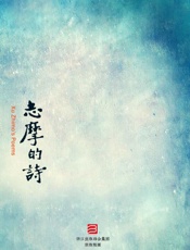 志摩的诗-繁体竖排版 (BookDNA经典复刻系列) - 徐志摩