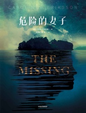 危险的妻子 - 凯若琳·艾瑞克森