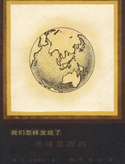我们怎样发现了——地球是圆的-艾萨克阿西莫夫