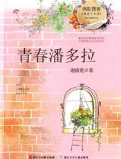 青春潘多拉,倩影霓裳暖爱少女馆