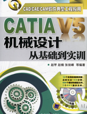 CATIA_V5机械设计从基础到实训