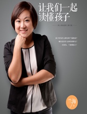让我们一起读懂孩子 - 兰海