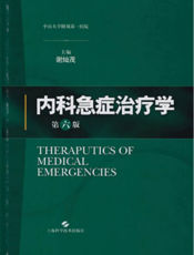 内科急症治疗学（第六版）