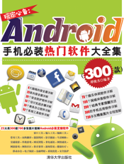 玩家必备：Android手机必装热门软件大全集（300款）