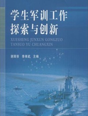 学生军训工作探索与创新 - 谢辉容,李孝武