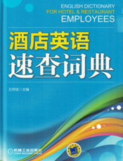 酒店英语速查词典