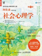 社会心理学（第10版）