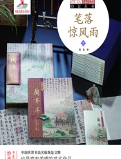 笔落惊风雨（下） - 董胤