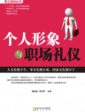 个人形象与职场礼仪