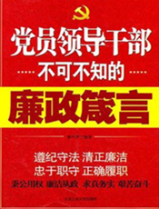 党员领导干部不可不知的廉政箴言