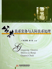 公共关系实务与人际关系处理