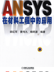 ANSYS在材料工程中的应用