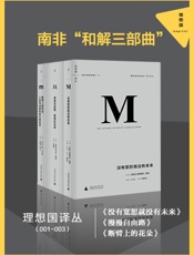 南非“和解三部曲”