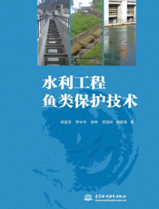 水利工程鱼类保护技术