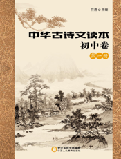 中华古诗文读本——初中卷（第一册）