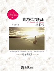 撒哈拉的眼泪_三毛传