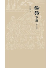 论语本解