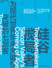 硅谷搅局者：为现代世界带来关键性突破的七剑客