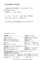 金融刑法增补型犯罪研究