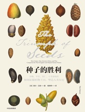 种子的胜利：谷物、坚果、果仁、豆类和核籽如何征服植物王国，塑造人类历史 - 索尔·汉森