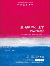 牛津通识读本：生活中的心理学(中文版) - 吉莉恩•巴特勒 & 弗雷达•麦克马纳斯 (1)