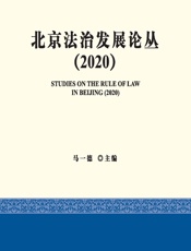 北京法治发展论丛（2020） - 马一德