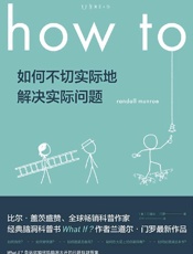 How to：如何不切实际地解决实际问题