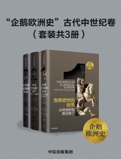 “企鹅欧洲史”古代中世纪卷