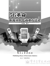 《5G革命：新流量时代商业方法论》