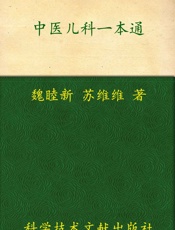 中医儿科一本通_中医一本通丛书
