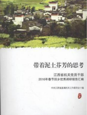 带着泥土芬芳的思考：江西省机关党员干部2016年春节回乡优秀调研报告汇编