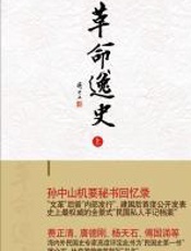 革命逸史 - 冯自由