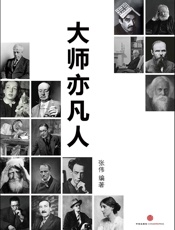 张伟-大师亦凡人