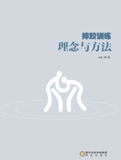 摔跤训练理念与方法