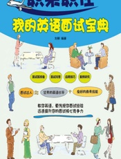 职来职往我的英语面试宝典 - 刘柳