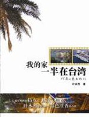 我的家一半在台湾 - 叶永烈