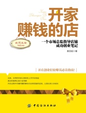 开家赚钱的店：一个市场总监指导店铺成功创业笔记