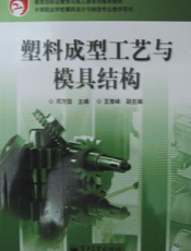 《塑料成型工艺与模具结构》