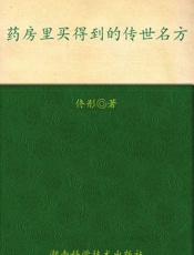 药房里买得到的传世名方-佟彤