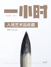 入场艺术品收藏：知乎_joy_cai_作品_(知乎「一小时」系列 - joy_cai_&_知乎