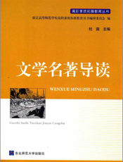 文学名著导读