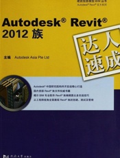 AutodeskRevit2012族达人速成