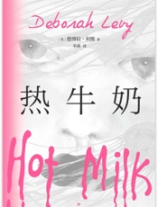 热牛奶 - 德博拉•利维