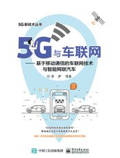 5G 与车联网：基于移动通信的车联网技术与智能网联汽车