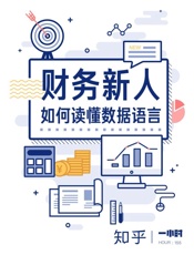 财务新人如何读懂数据语言